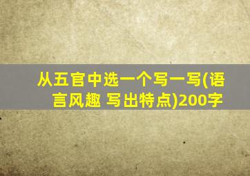 从五官中选一个写一写(语言风趣 写出特点)200字